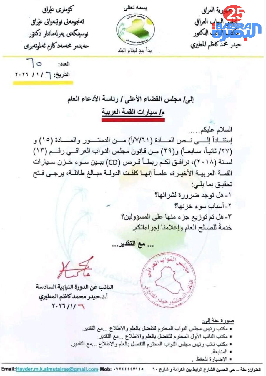 القضاء الاعلى يتلقى طلبا نيابيا للتحقيق في سيارات القمة العربية