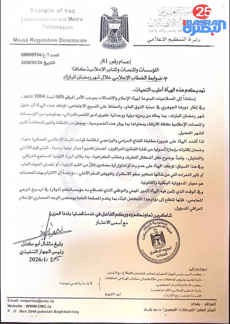 هيئة الاعلام والاتصالات تصدر لائحة بضوابط الخطاب الإعلامي خلال شهر رمضان المبارك