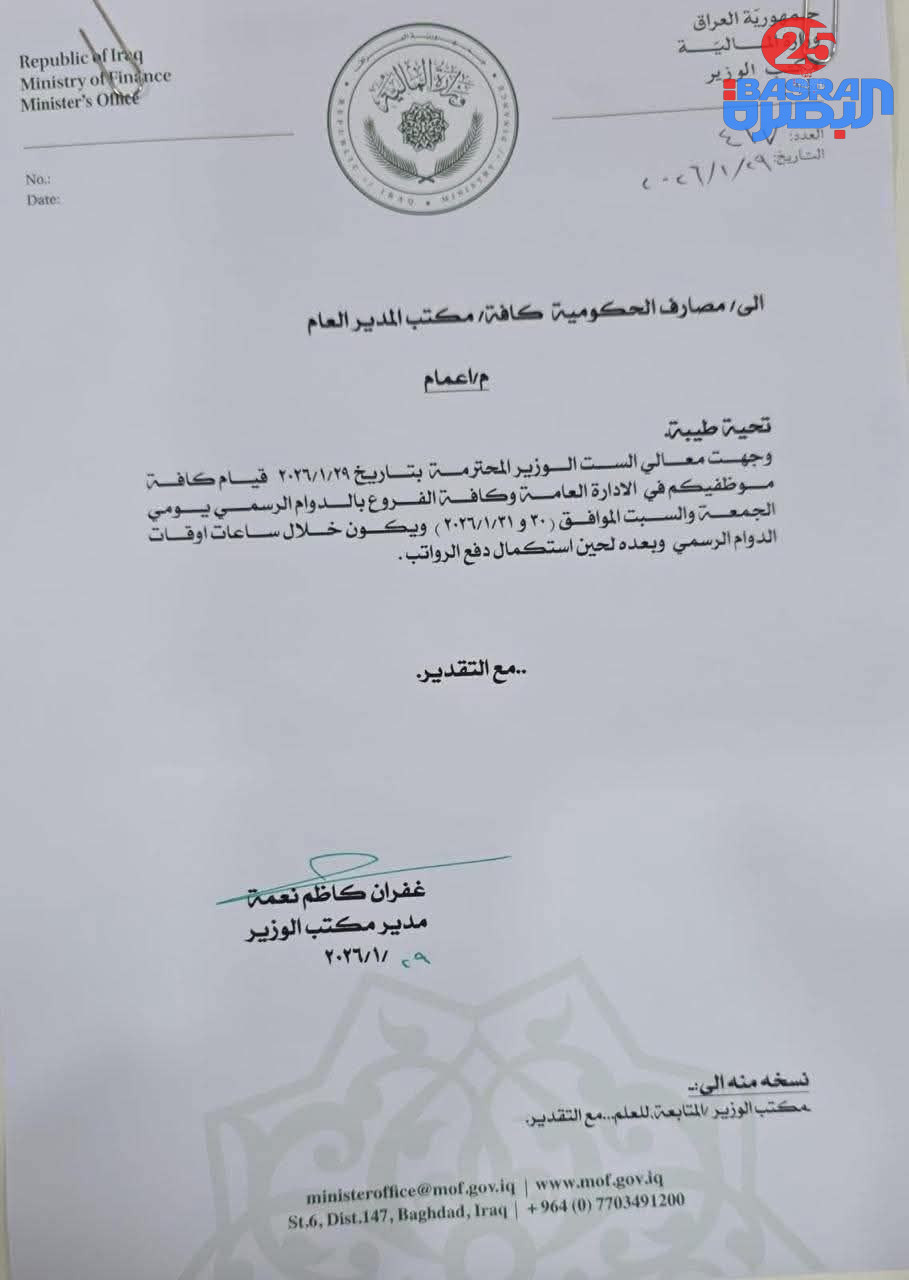توجيه من وزارة المالية للمصارف بالدوام يومي الجمعة والسبت لاكمال دفع رواتب الموظفين
