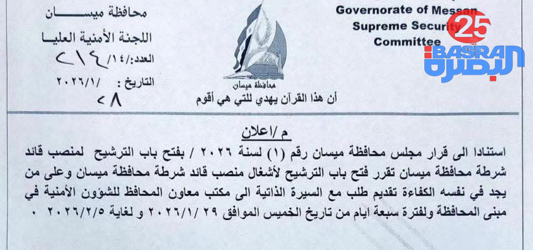 متداول: محافظة ميسان تدعو المواطنين ممن يجد في نفسه الكفاءة للترشيح الى منصب “قائد شرطة ميسان”.