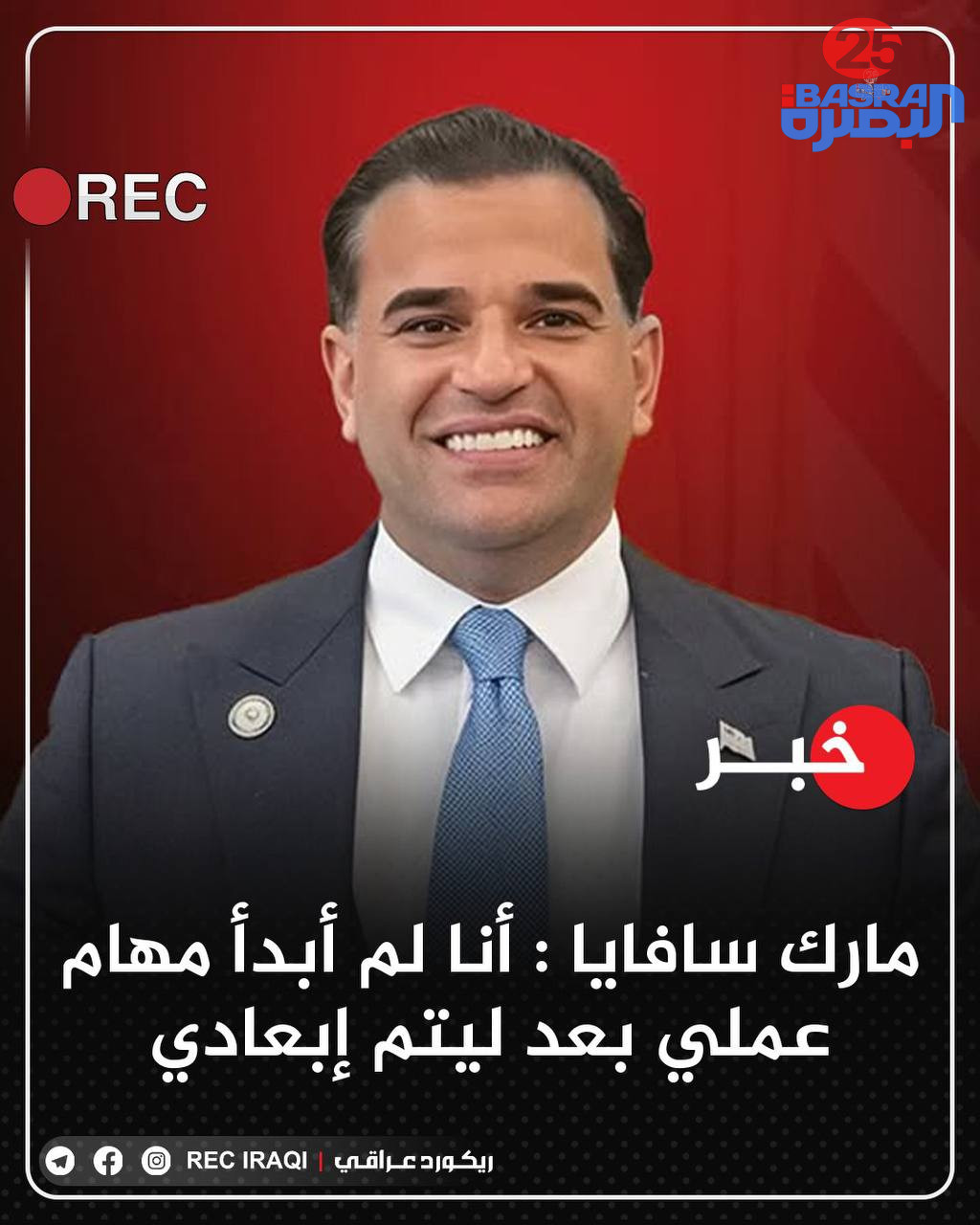 مارك سافايا : أنا لم أبدأ مهام عملي بعد ليتم إبعادي