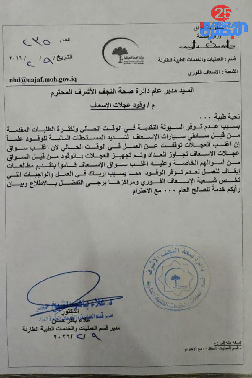 بالوثيقة : توقف عجلات الإسعاف في النجف الأشرف لنقص الوقود بسبب عدم وجود تخصيصات مالية لدائرة الصحة في النجف الأشرف