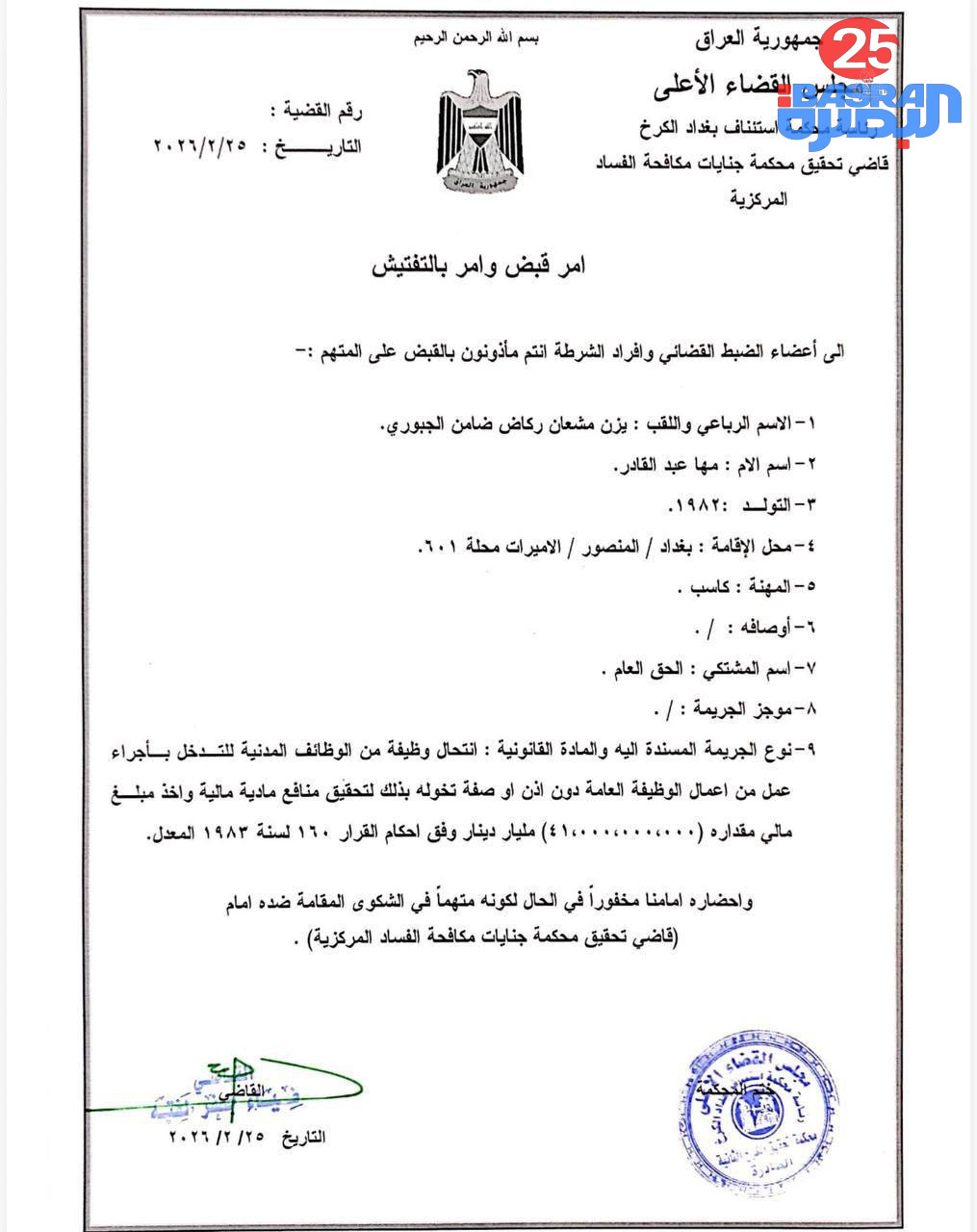 بالوثيقة.. أمر الق_بض الصادر بحق يزن مشعان الجبوري