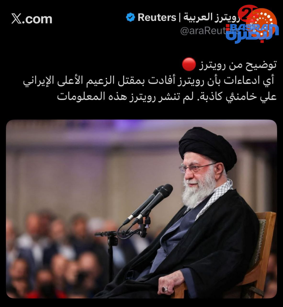 كالة رويترز توضح: اي ادعاءات بان الوكالة افادت بمق—-تل  المرشد الايراني علي خامنئي كاذبة.