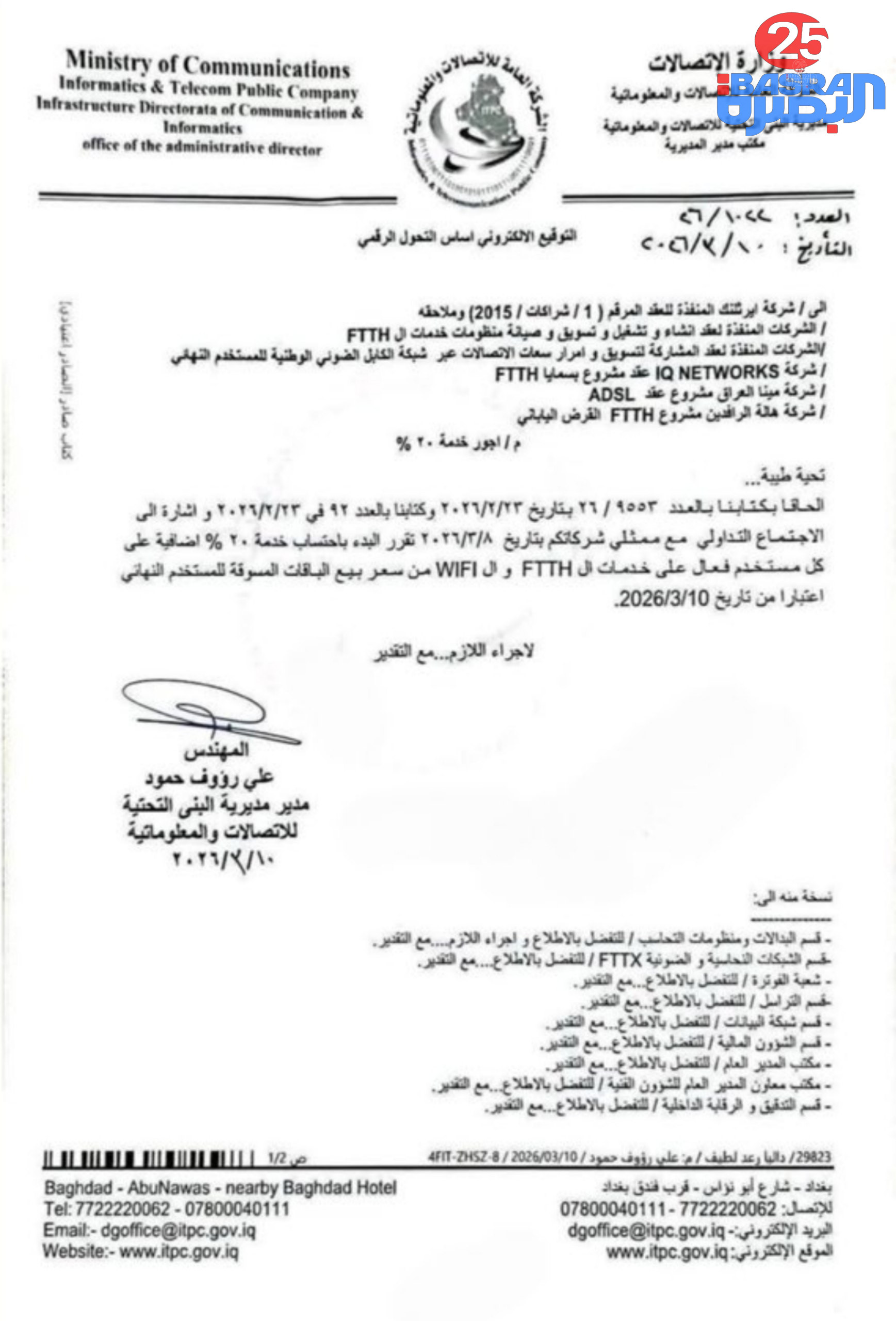 وزارة الاتصالات العراقية تقرر فرض ضريبة خدمة إضافية بنسبة 20% على اشتراكات الإنترنت الضوئي والواي فاي من سعر بيع الباقات للمستخدم النهائي، و يتم تطبيق القرار اعتبارًا من اليوم.  https