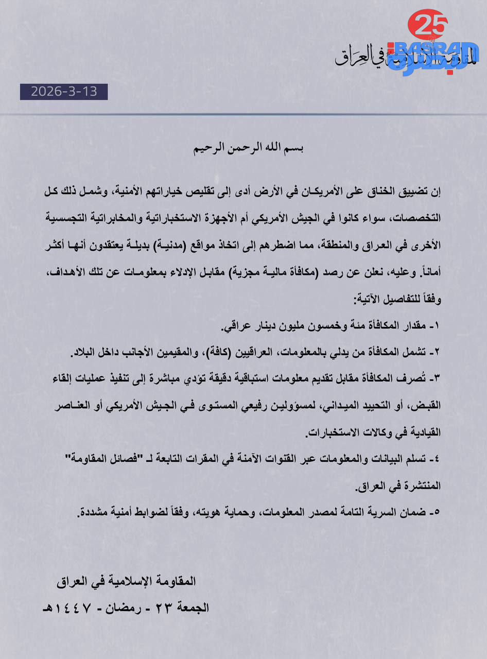 المقا—ومة الإسلا–مية في العراق تعلن عن مكافأة مالية قدرها 150 مليون دينار عراقي لمن يدلي بمعلومات دقيقة عن عناصر أمر…يكية عسكر….ية داخل العراق.