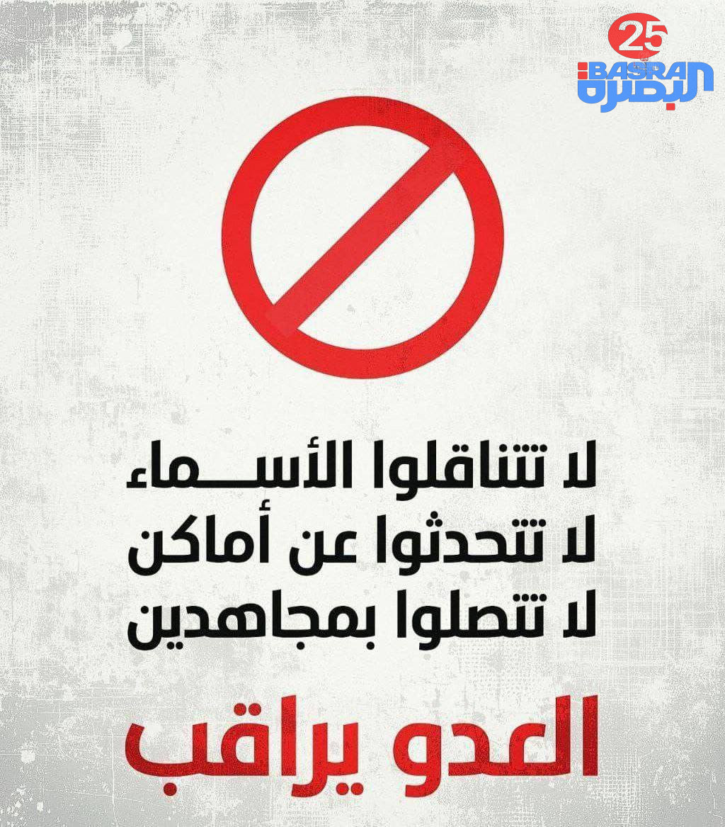 وسائل الاعلام العراقي يتداول صورة تتضمن عدم نشر الاسماء والاماكن وعدم الاتصال بالشخصيات القيادية بعد الاستهد—افات الاخيرة