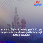 يأة الإعلام تؤكد دعم الإجراءات الأمنية وتشدد على ضبط التغطيات الإعلامية  تؤكد هيأة الإعلام والاتصالات، انطلاقاً من مسؤولياتها القانونية والتنظيمية بموجب الأمر رقم (65) لسنة 2004، والتزاماً بأحكام الدستور العراقي، ولاسيما ما يتعلق بضمان حرية التعبير ضمن حدود القانون وحماية النظام العام، دعمها للإجراءات والتوجيهات الصادرة عن وزارة الداخلية الرامية إلى حفظ الأمن والاستقرار في البلاد.  وإذ تشدد على أن حرية التعبير وحق الوصول إلى المعلومات ركن أساسي في النظام الديمقراطي، فإنها تؤكد في الوقت ذاته أنها تظل مقيدة بعدم الإضرار بالأمن الوطني وسلامة المواطنين، مشيرة إلى أن الإعلام المسؤول، خاصة في الظروف الاستثنائية، يقتضي الالتزام بالمعايير المهنية بما يعزز الاستقرار والثقة بمؤسسات الدولة.  وفي هذا السياق، تهيب الهيأة بالجهات الإعلامية المرخصة كافة أن تضطلع بدورها المهني بوصفها شريكاً في حماية السلم الأهلي، وأن تكون وسائل الإعلام العراقية رافداً للوحدة الوطنية وداعماً للاستقرار.  كما تشدد على  أن حرية الإعلام حق مكفول وراسخ، وأن التغطية الإعلامية المسؤولة للأحداث الأمنية لا تعني الصمت أو إخفاء الحقائق عن الرأي العام، بل تحقيق التوازن بين حق الجمهور في المعرفة وبين الاعتبارات الأمنية، وفقاً للمعايير المهنية التي قامت عليها لائحة قواعد البث الإعلامي.  وتنوه  إلى أن نشر الإحداثيات الجغرافية التفصيلية للمواقع الأمنية أو المستهدفة، أو بث مقاطع مصورة تكشف تحركات القوات الأمنية أثناء تأدية مهامها، يُعد انتهاكاً صريحاً لأحكام لائحة قواعد البث الإعلامي، ولاسيما ما يتعلق بحظر بث كل ما من شأنه كشف تحركات الأجهزة الأمنية، لما ينطوي عليه ذلك من تزويد الجهات المعادية بمعلومات قد تُعرّض أرواح المواطنين والمنتسبين للخطر.  وعليه، تؤكد الهيأة ضرورة الامتناع عن تداول أو إعادة نشر المقاطع المصورة أو أي محتوى إعلامي قد يسهم في كشف مواقع حساسة أو التمكين من استغلاله لأغراض معادية، وتشدد على أن الالتزام بهذه الضوابط يمثل واجباً قانونياً ومهنياً يقع على عاتق جميع الجهات الإعلامية والناشطين على المنصات الرقمية.  كما تشدد الهيأة على أنها ستتابع، ضمن صلاحياتها القانونية، مدى الالتزام بهذه القواعد، وستتخذ الإجراءات اللازمة بحق المخالفين وفقاً للقوانين واللوائح النافذة.  هيأة الإعلام والاتصالات مكتب الإعلام والاتصال الحكومي ١٨ آذار ٢٠٢٦