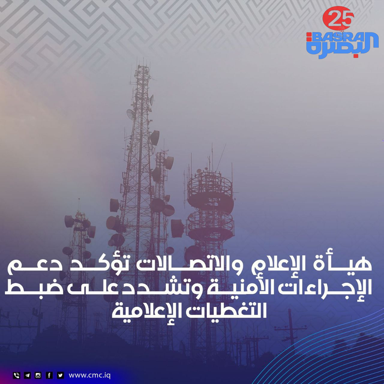 يأة الإعلام تؤكد دعم الإجراءات الأمنية وتشدد على ضبط التغطيات الإعلامية  تؤكد هيأة الإعلام والاتصالات، انطلاقاً من مسؤولياتها القانونية والتنظيمية بموجب الأمر رقم (65) لسنة 2004، والتزاماً بأحكام الدستور العراقي، ولاسيما ما يتعلق بضمان حرية التعبير ضمن حدود القانون وحماية النظام العام، دعمها للإجراءات والتوجيهات الصادرة عن وزارة الداخلية الرامية إلى حفظ الأمن والاستقرار في البلاد.  وإذ تشدد على أن حرية التعبير وحق الوصول إلى المعلومات ركن أساسي في النظام الديمقراطي، فإنها تؤكد في الوقت ذاته أنها تظل مقيدة بعدم الإضرار بالأمن الوطني وسلامة المواطنين، مشيرة إلى أن الإعلام المسؤول، خاصة في الظروف الاستثنائية، يقتضي الالتزام بالمعايير المهنية بما يعزز الاستقرار والثقة بمؤسسات الدولة.  وفي هذا السياق، تهيب الهيأة بالجهات الإعلامية المرخصة كافة أن تضطلع بدورها المهني بوصفها شريكاً في حماية السلم الأهلي، وأن تكون وسائل الإعلام العراقية رافداً للوحدة الوطنية وداعماً للاستقرار.  كما تشدد على  أن حرية الإعلام حق مكفول وراسخ، وأن التغطية الإعلامية المسؤولة للأحداث الأمنية لا تعني الصمت أو إخفاء الحقائق عن الرأي العام، بل تحقيق التوازن بين حق الجمهور في المعرفة وبين الاعتبارات الأمنية، وفقاً للمعايير المهنية التي قامت عليها لائحة قواعد البث الإعلامي.  وتنوه  إلى أن نشر الإحداثيات الجغرافية التفصيلية للمواقع الأمنية أو المستهدفة، أو بث مقاطع مصورة تكشف تحركات القوات الأمنية أثناء تأدية مهامها، يُعد انتهاكاً صريحاً لأحكام لائحة قواعد البث الإعلامي، ولاسيما ما يتعلق بحظر بث كل ما من شأنه كشف تحركات الأجهزة الأمنية، لما ينطوي عليه ذلك من تزويد الجهات المعادية بمعلومات قد تُعرّض أرواح المواطنين والمنتسبين للخطر.  وعليه، تؤكد الهيأة ضرورة الامتناع عن تداول أو إعادة نشر المقاطع المصورة أو أي محتوى إعلامي قد يسهم في كشف مواقع حساسة أو التمكين من استغلاله لأغراض معادية، وتشدد على أن الالتزام بهذه الضوابط يمثل واجباً قانونياً ومهنياً يقع على عاتق جميع الجهات الإعلامية والناشطين على المنصات الرقمية.  كما تشدد الهيأة على أنها ستتابع، ضمن صلاحياتها القانونية، مدى الالتزام بهذه القواعد، وستتخذ الإجراءات اللازمة بحق المخالفين وفقاً للقوانين واللوائح النافذة.  هيأة الإعلام والاتصالات مكتب الإعلام والاتصال الحكومي ١٨ آذار ٢٠٢٦