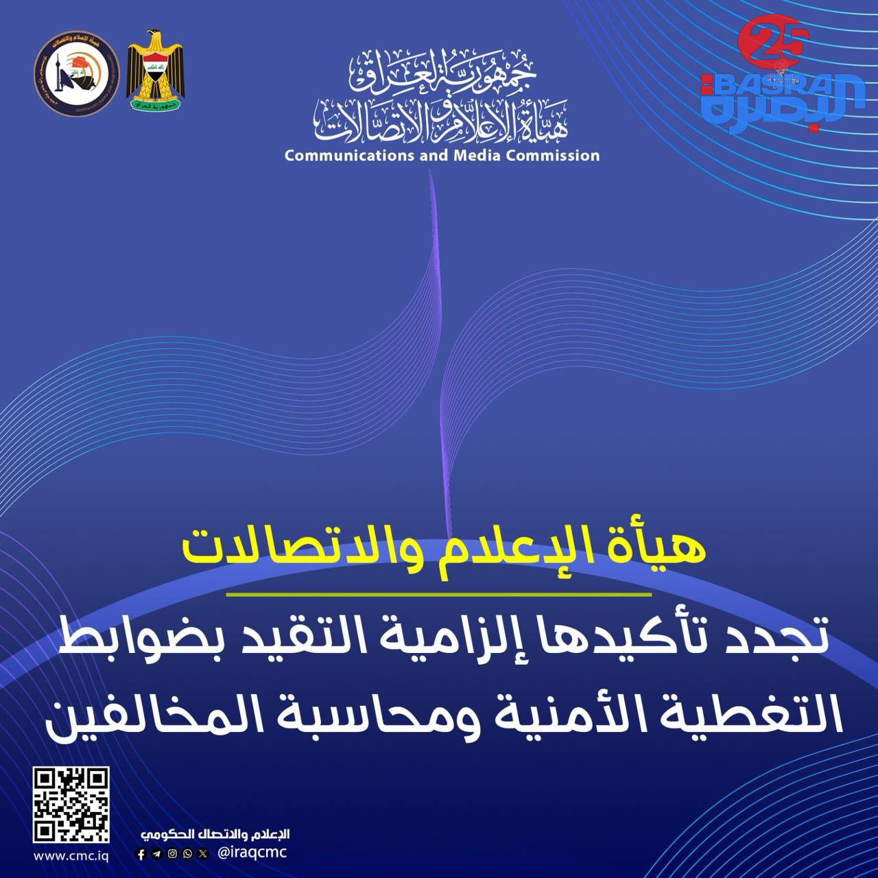 هيأة الإعلام تجدد تأكيدها إلزامية التقيد بضوابط التغطية الأمنية ومحاسبة المخالفين   تشدد هيأة الإعلام والاتصالات على ضرورة الالتزام الصارم بمضامين التوجيهات الصادرة عنها بشأن ضبط التغطيات الإعلامية للأحداث الأمنية، في ظل الظرف الأمني الاستثنائي الذي تمر به البلاد، مشددة على إلزامية العمل بالإعمام المرقم (13) الصادر بتاريخ 1 آذار 2026، وقرار الهيأة الصادر بتاريخ 18 آذار 2026.  وإذ تجدد الهيأة التزامها بدعم حرية الإعلام وحق الجمهور في المعرفة، بوصفهما حقاً مكفولاً وركناً أساسياً في النظام الديمقراطي، فإنها تؤكد أن ممارستهما في ظل الظروف الاستثنائية التي تمر بها البلاد والمنطقة، وما يرافقها من تداعيات قد تمس الأمن القومي وسلامة المواطنين، تستوجب الالتزام الكامل بالمعايير المهنية في التغطية الأمنية، بما يُمثل واجباً وطنياً ومهنياً لحماية أمن الوطن وصون حياة المواطنين.  وتؤكد أن هذه التوجيهات تمثل إطاراً تنظيمياً ومهنياً ملزماً لجميع المؤسسات والمنابر والمنصات الإعلامية العاملة في العراق دون استثناء، وأن أي مخالفة لها تُعد خرقاً صريحاً يستوجب المساءلة القانونية وفق القوانين واللوائح النافذة.  كما تشير إلى أنها ماضية في محاسبة المؤسسات والمنصات المخالفة، واتخاذ الإجراءات القانونية والتنظيمية بحقها، بما في ذلك فرض العقوبات المنصوص عليها، وصولاً إلى تعليق النشاط في الحالات الجسيمة، وذلك استناداً إلى الصلاحيات المخولة لها بموجب الأمر التشريعي رقم (65) لسنة 2004.  وتشدد على أن المراسلين والعاملين في المؤسسات الإعلامية يتحملون المسؤولية المهنية والقانونية المباشرة عن طبيعة المحتوى الذي يتم بثه أو تداوله، وفق السياقات القانونية المعتمدة، ولا يُعفى أي طرف من المساءلة لأي مبرر كان.  وتجدد الهيأة دعوتها للمؤسسات الإعلامية الملتزمة إلى الاستمرار في أداء دورها المهني المسؤول، بما يسهم في دعم الاستقرار وترسيخ بيئة إعلامية منضبطة تحترم القانون وتصون الأمن العام والسلم الأهلي. …………….  هيأة الإعلام والاتصالات مكتب الإعلام والاتصال الحكومي 22 آذار 2026
