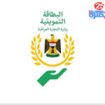 وزارة التجارة: رفع أكثر من 5 ملايين قيد غير مستحق من البطاقة التموينية
