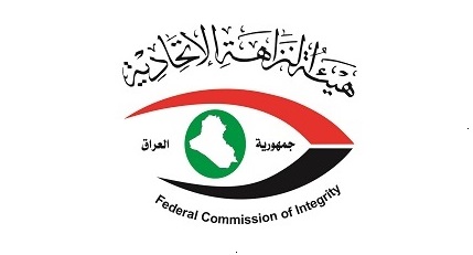 هيئة النزاهة: الحياد واجب على الموظفين خلال فترة الانتخابات
