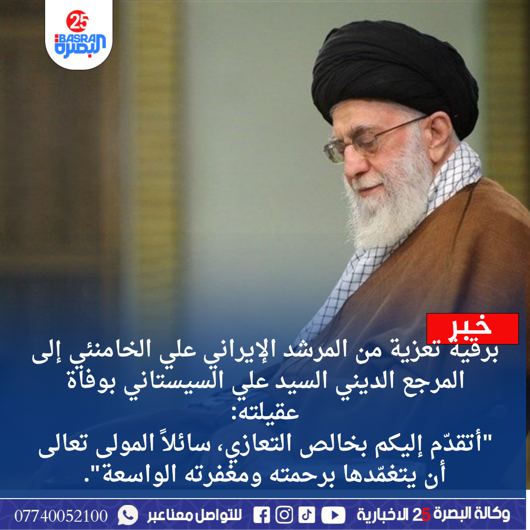 برقية تعزية من المرشد الإيراني علي الخامنئي إلى المرجع الديني السيد علي السيستاني بوفاة عقيلته: “