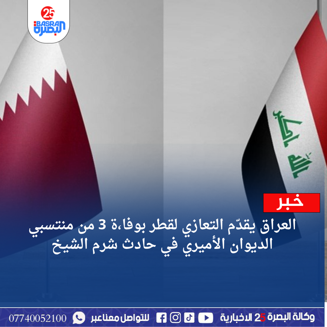 العراق يقدّم التعازي لقطر بوفاة 3 من منتسبي الديوان الأميري في حادث شرم الشيخ