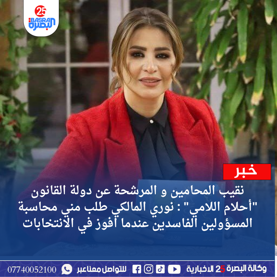 نقيب المحامين و المرشحة عن دولة القانون “أحلام اللامي” :  نوري المالكي طلب مني محاسبة المسؤولين الفاسدين عندما افوز في الانتخابات