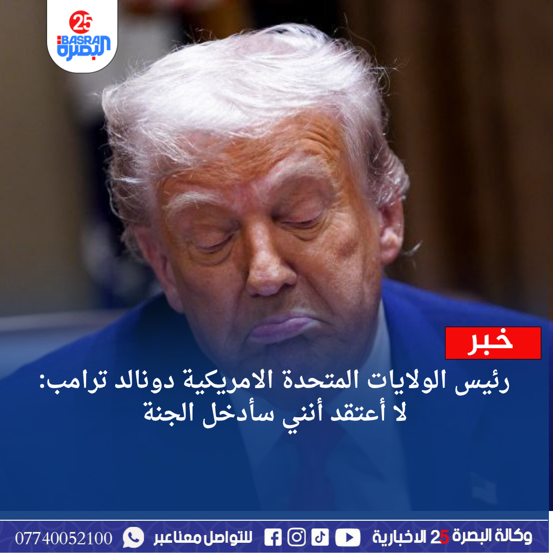 رئيس الولايات المتحدة الامريكية دونالد ترامب: لا أعتقد أنني سأدخل الجنة