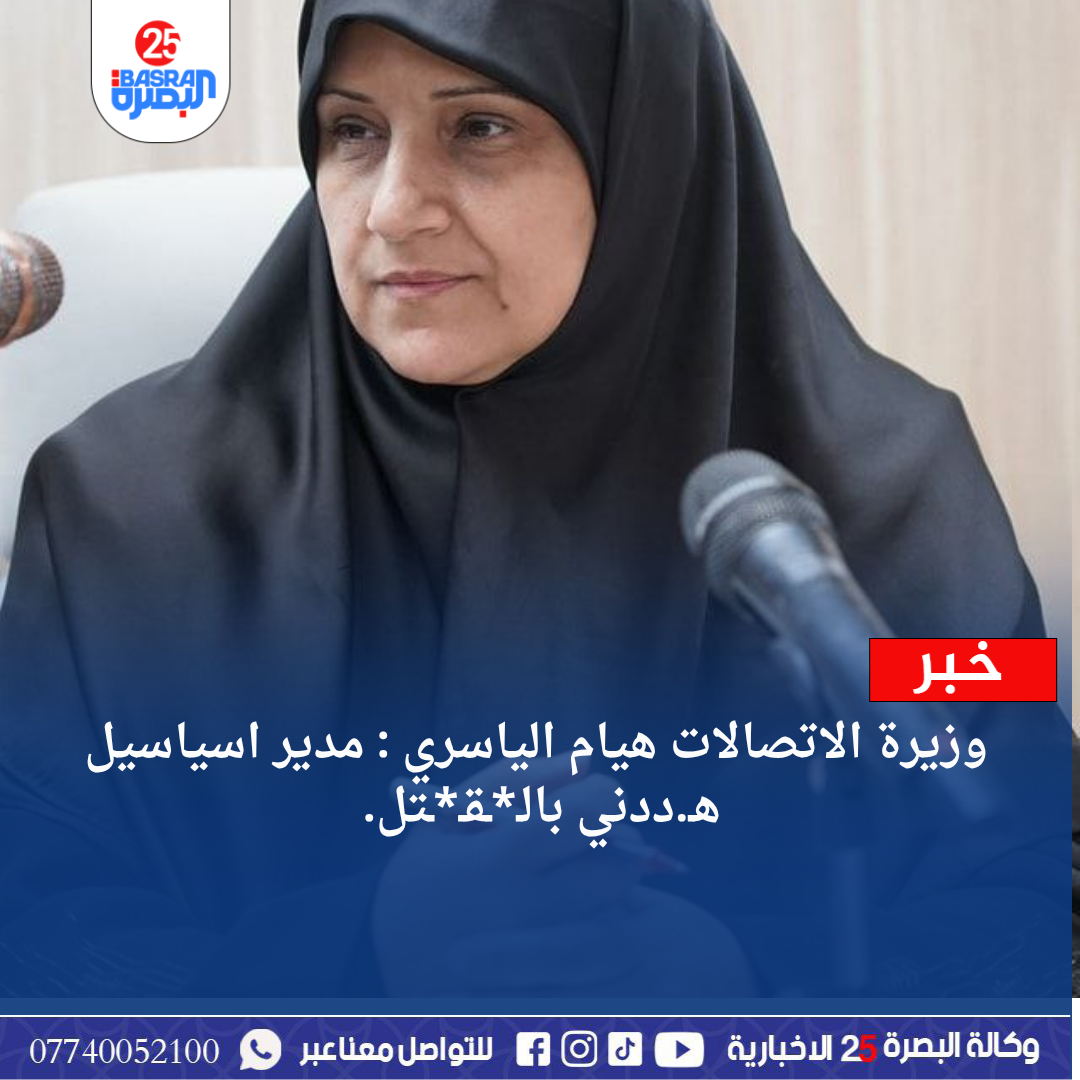 وزيرة الاتصالات هيام الياسري : مدير اسياسيل هـ.ددني بالـ*ـقـ*ـتل.