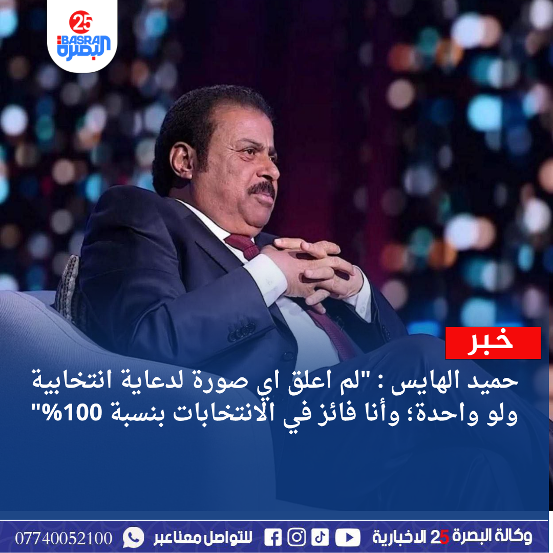 حميد الهايس : “لم اعلق اي صورة لدعاية انتخابية ولو واحدة؛ وأنا فائز في الانتخابات بنسبة 100%”