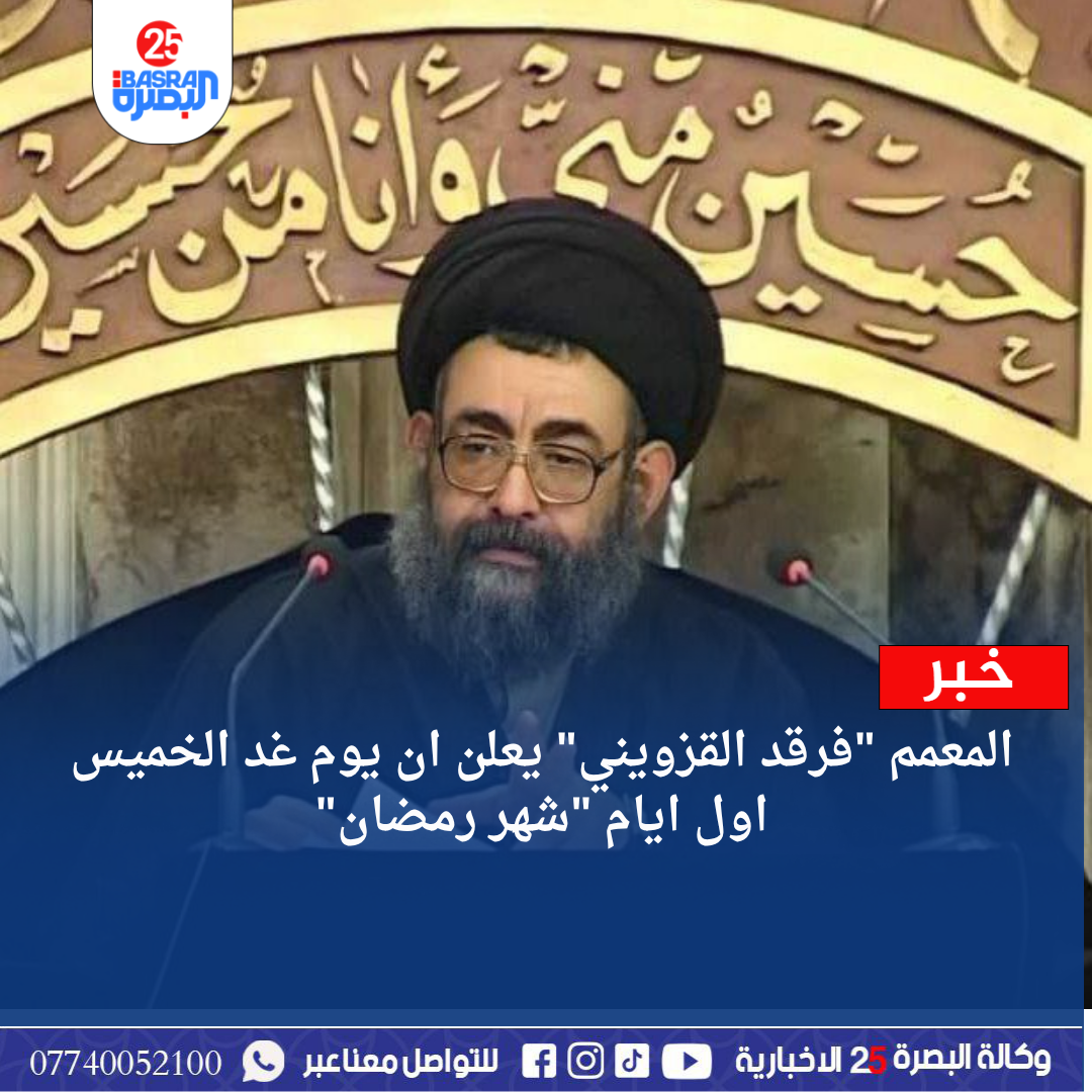 المعمم “فرقد القزويني” يعلن ان يوم غد الخميس اول ايام “شهر رمضان”