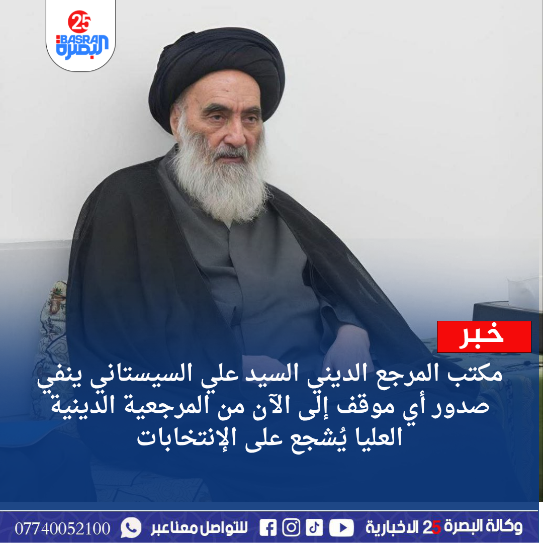 مكتب المرجع الديني السيد علي السيستاني ينفي صدور أي موقف إلى الآن من المرجعية الدينية العليا يُشجع على الإنتخابات