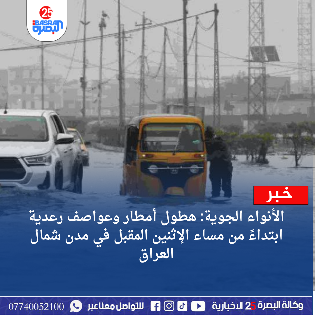 الأنواء الجوية: هطول أمطار وعواصف رعدية ابتداءً من مساء الإثنين المقبل في مدن شمال العراق