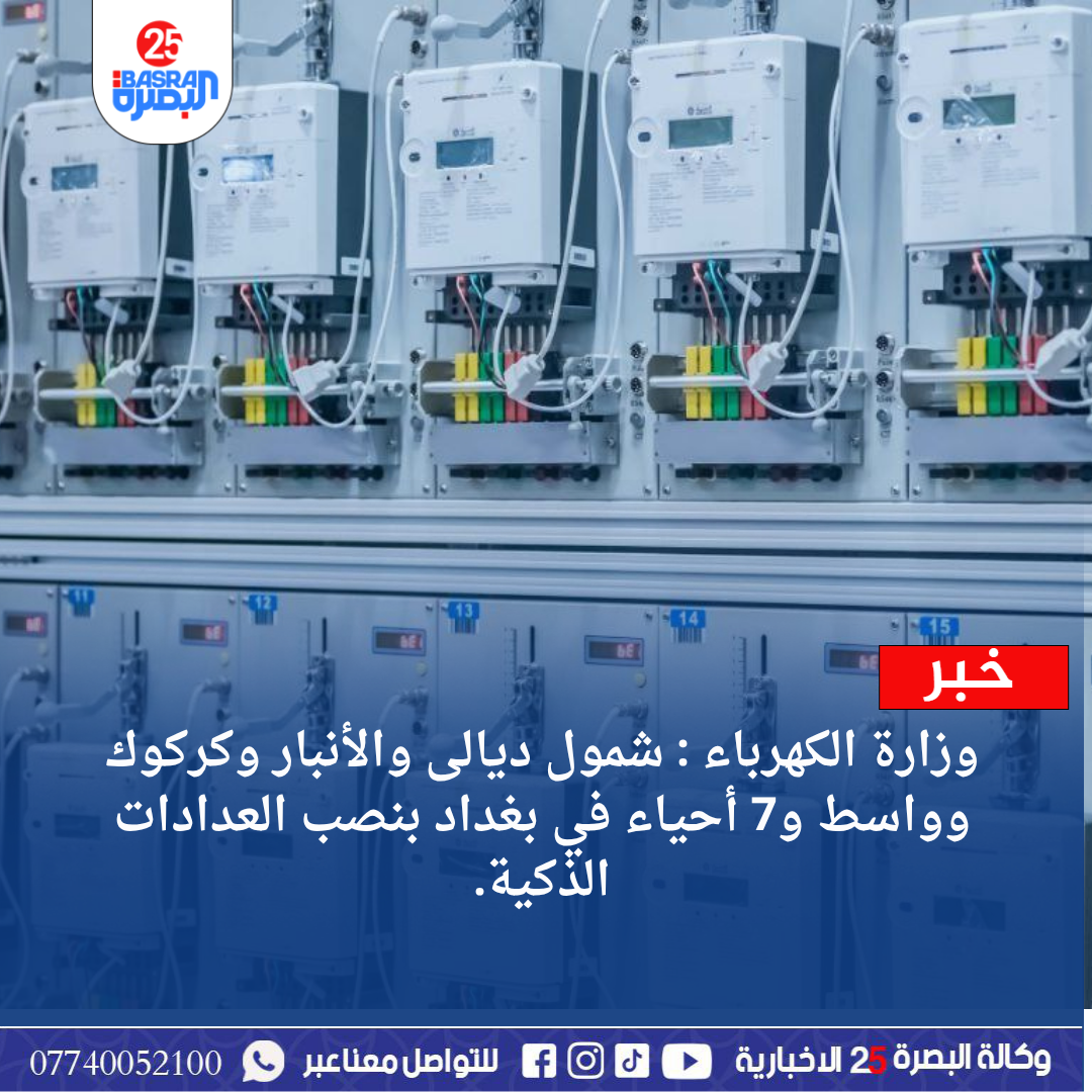 وزارة الكهرباء : شمول ديالى والأنبار وكركوك وواسط و7 أحياء في بغداد بنصب العدادات الذكية.
