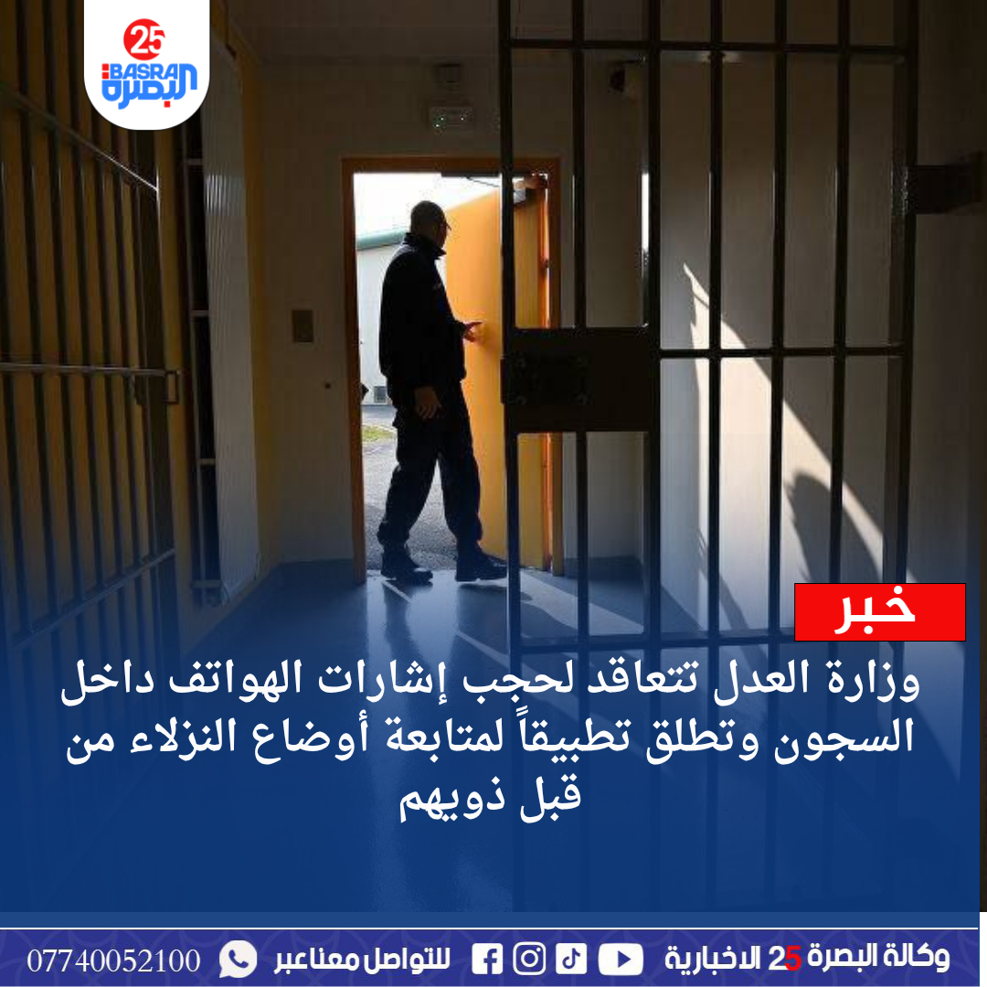 وزارة العدل تتعاقد لحجب إشارات الهواتف داخل السجون وتطلق تطبيقاً لمتابعة أوضاع النزلاء من قبل ذويهم