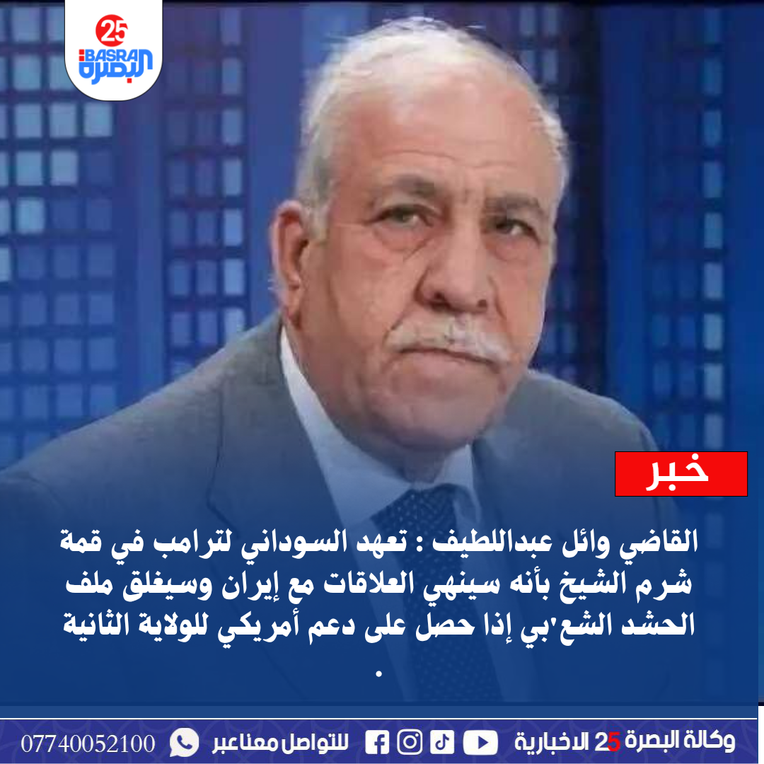 القاضي وائل عبداللطيف : تعهد السوداني لترامب في قمة شرم الشيخ بأنه سينهي العلاقات مع إيران وسيغلق ملف الحشد الشعبي إذا حصل على دعم أمريكي للولاية الثانية .