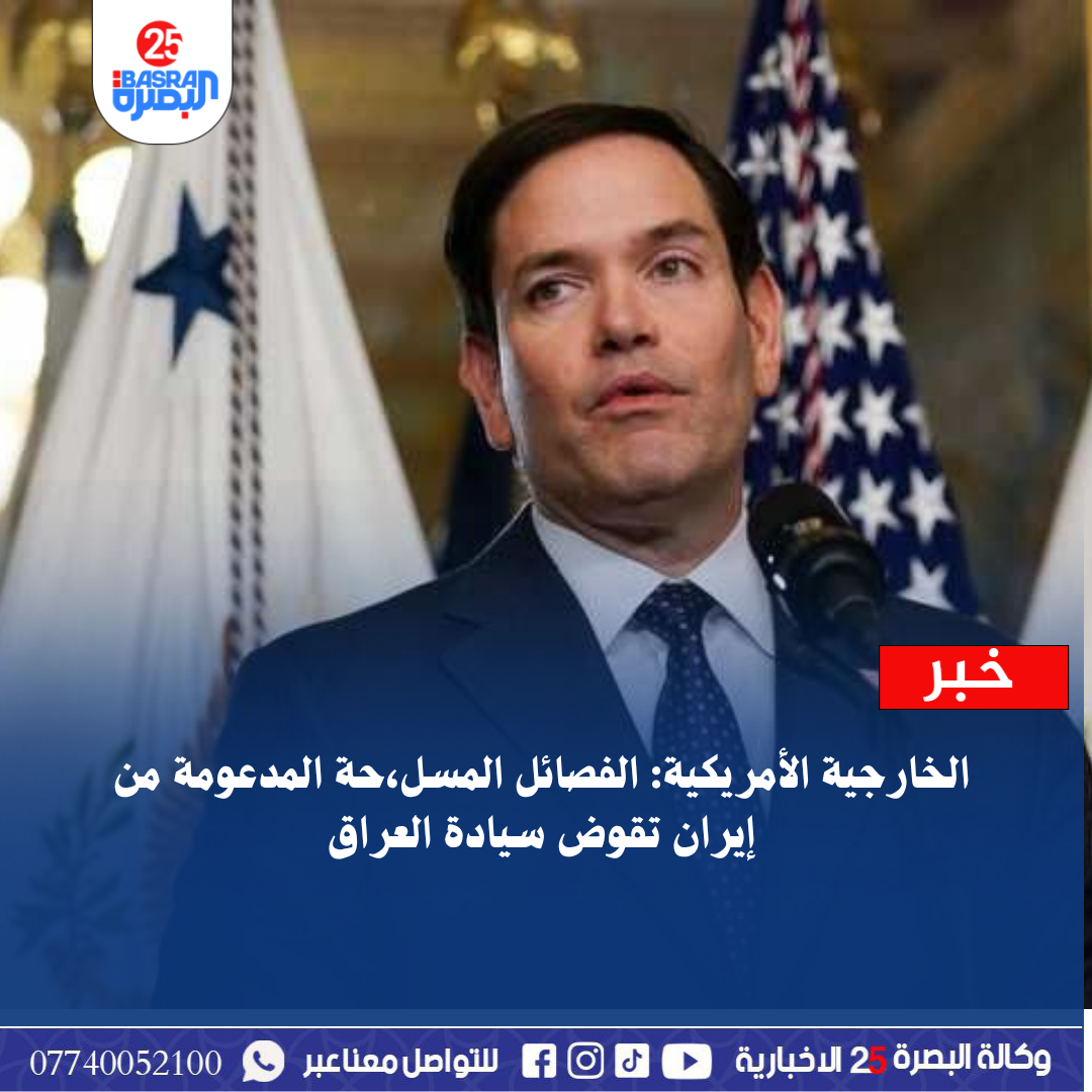 الخارجية الأمريكية: الفصائل المسل،حة المدعومة من إيران تقوض سيادة العراق