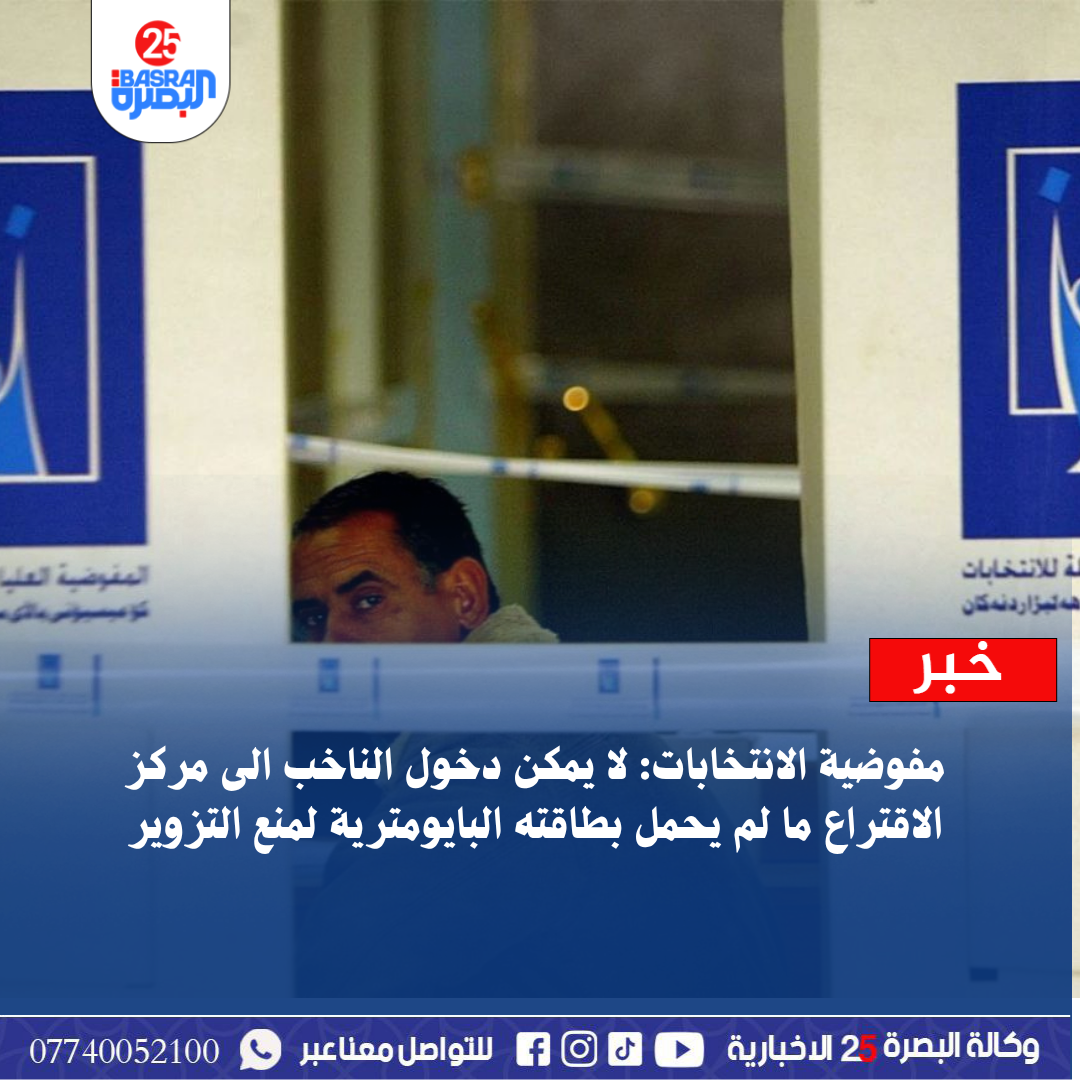 مفوضية الانتخابات: لا يمكن دخول الناخب الى مركز الاقتراع ما لم يحمل بطاقته البايومترية لمنع التزوير