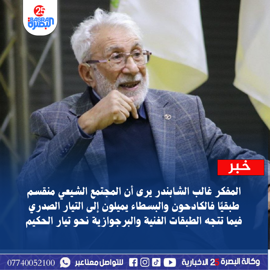 المفكر غالب الشابندر يرى أن المجتمع الشيعي منقسم طبقيًا فالكادحون والبسطاء يميلون إلى التيار الصدري فيما تتجه الطبقات الغنية والبرجوازية نحو تيار الحكيم