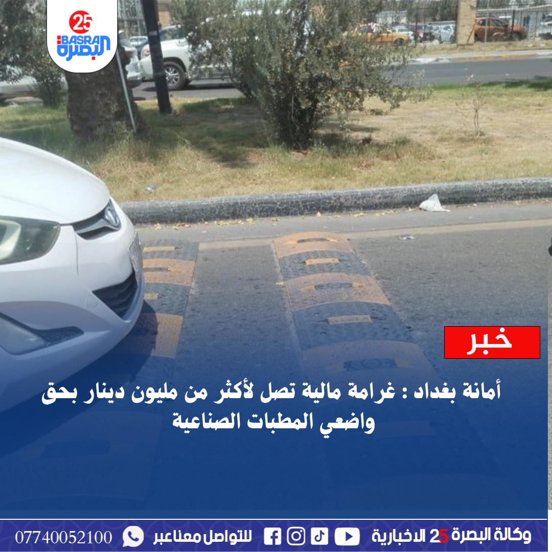 أمانة بغداد : غرامة مالية تصل لأكثر من مليون دينار بحق واضعي المطبات الصناعية