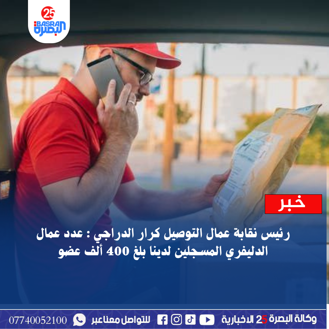 رئيس نقابة عمال التوصيل كرار الدراجي : عدد عمال الدليفري المسجلين لدينا بلغ 400 ألف عضو