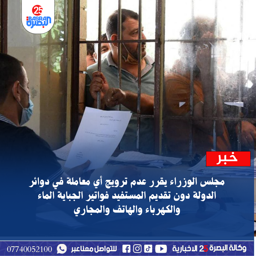 مجلس الوزراء يقرر عدم ترويج أي معاملة في دوائر الدولة دون تقديم المستفيد فواتير الجباية الماء والكهرباء والهاتف والمجاري