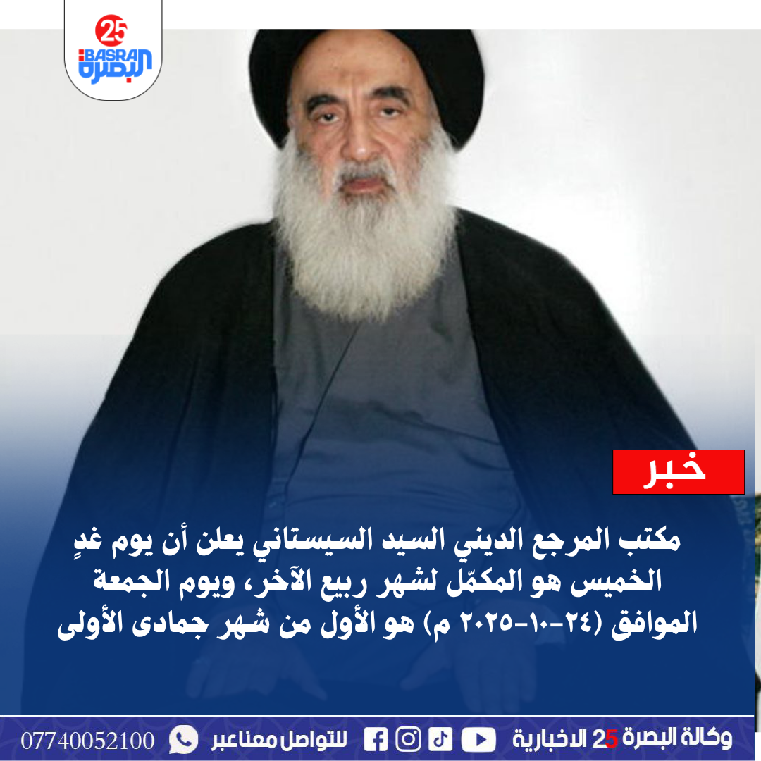مكتب المرجع الديني السيد السيستاني يعلن أن يوم غدٍ الخميس هو المكمّل لشهر ربيع الآخر، ويوم الجمعة الموافق (٢٤-١٠-٢٠٢٥ م) هو  الأول من شهر جمادى الأولى
