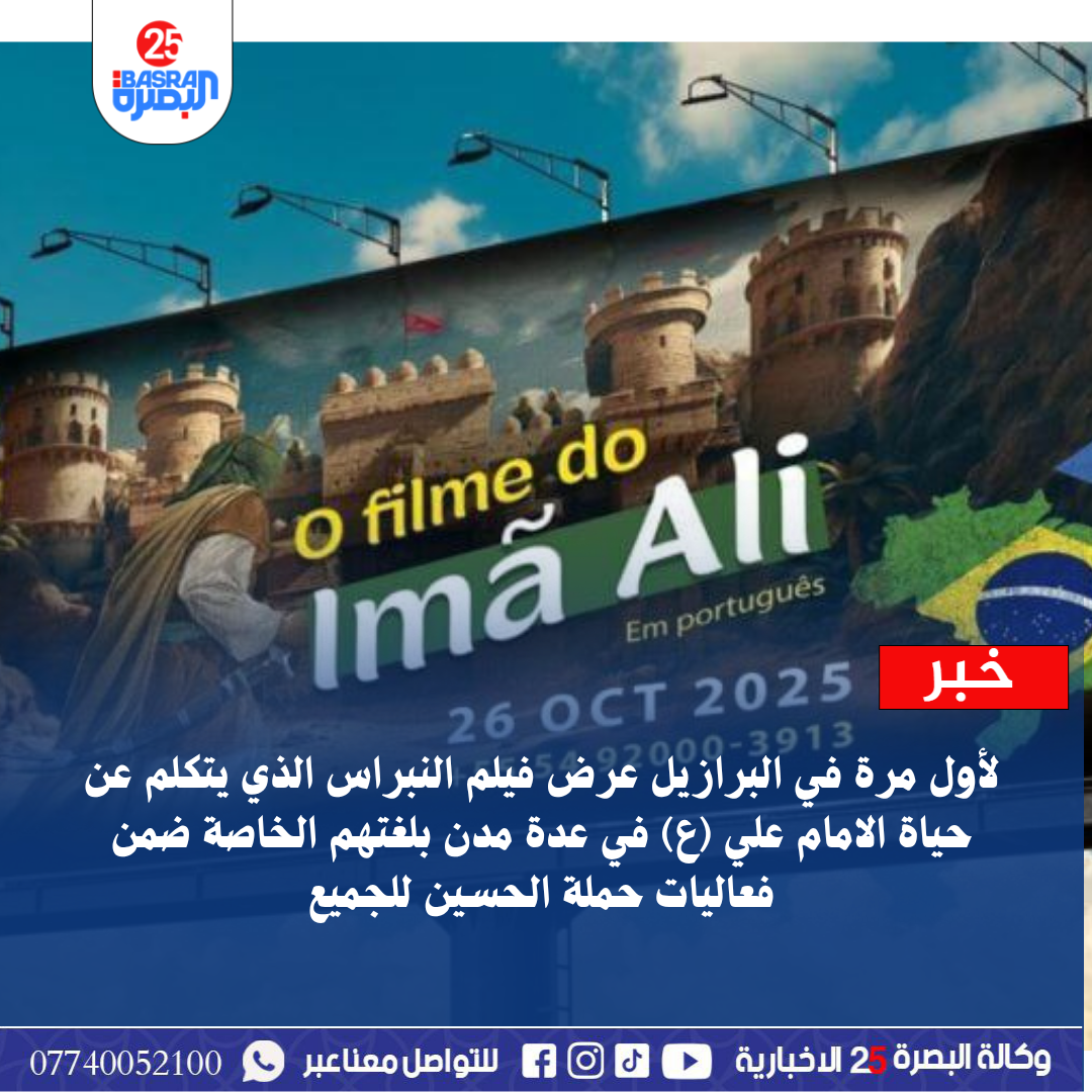 لأول مرة في البرازيل عرض فيلم النبراس الذي يتكلم عن حياة الامام علي (ع) في عدة مدن بلغتهم الخاصة ضمن فعاليات حملة الحسين للجميع