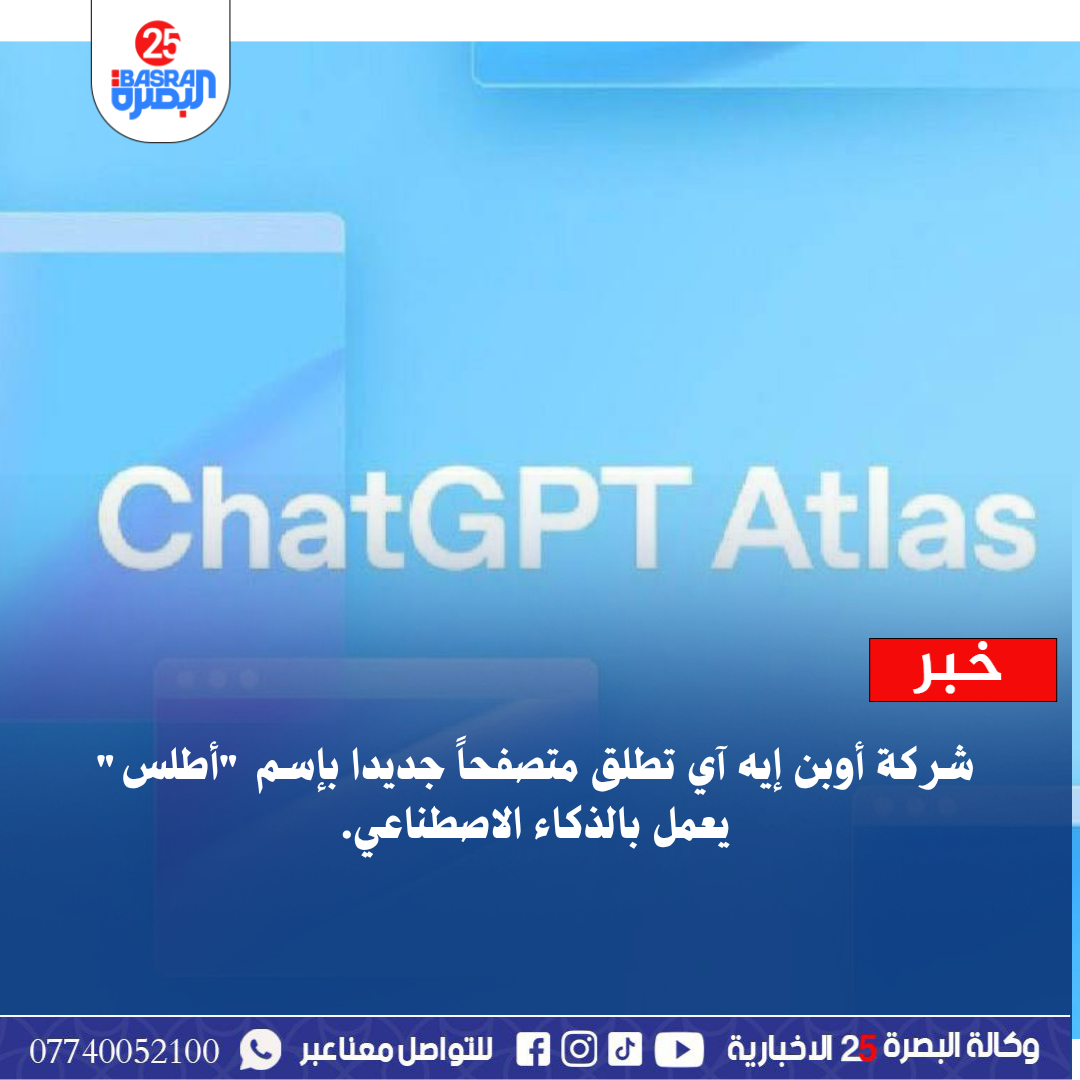 شركة أوبن إيه آي تطلق متصفحاً جديدا بإسم “أطلس”  يعمل بالذكاء الاصطناعي.
