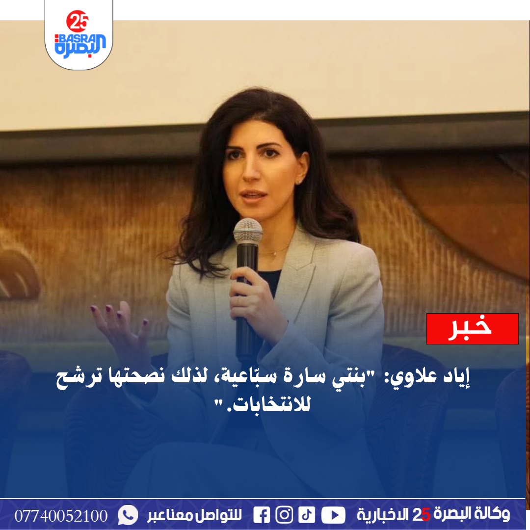 إياد علاوي: “بنتي سارة سبّاعية، لذلك نصحتها ترشح للانتخابات.”