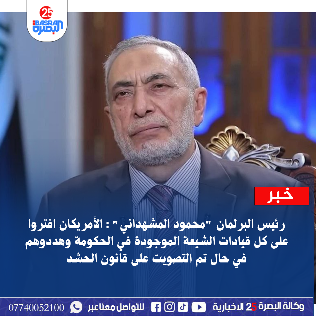 رئيس البرلمان “محمود المشهداني” : الأمريكان افتروا على كل قيادات الشيعة الموجودة في الحكومة وهددوهم في حال تم التصويت على قانون الحشد