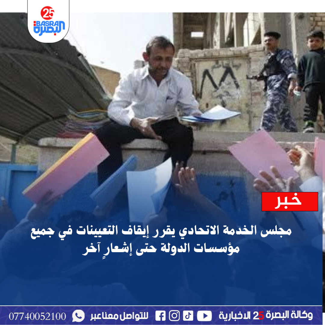 مجلس الخدمة الاتحادي يقرر إيقاف التعيينات في جميع مؤسسات الدولة حتى إشعارٍ آخر