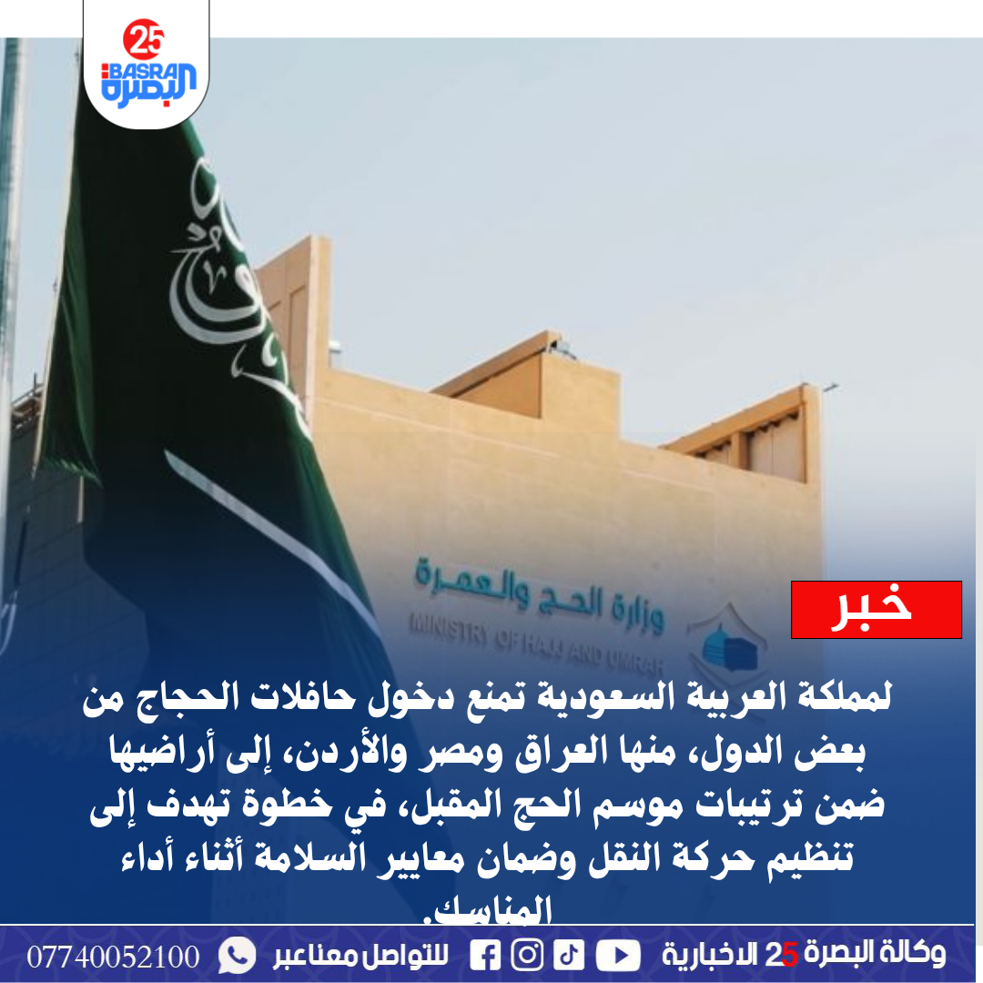 لمملكة العربية السعودية تمنع دخول حافلات الحجاج من بعض الدول، منها العراق ومصر والأردن، إلى أراضيها ضمن ترتيبات موسم الحج المقبل، في خطوة تهدف إلى تنظيم حركة النقل وضمان معايير السلامة أثناء أداء المناسك.