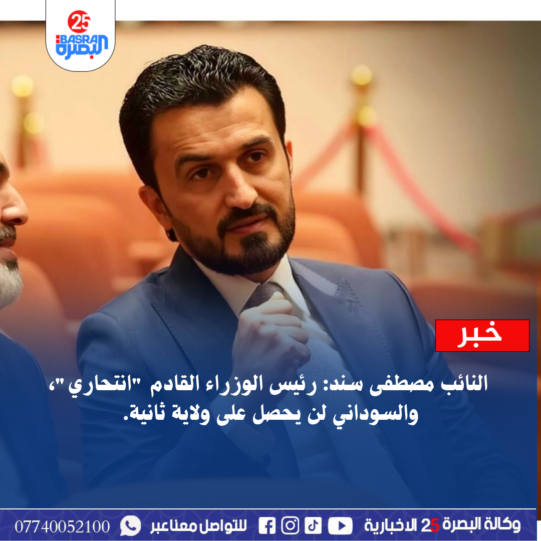 النائب مصطفى سند: رئيس الوزراء القادم “انتحاري”، والسوداني لن يحصل على ولاية ثانية.