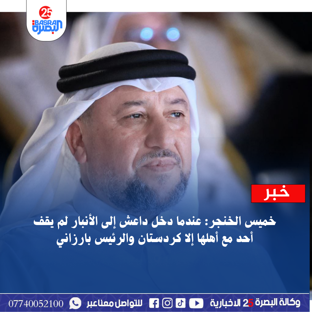 خميس الخنجر: عندما دخل داعش إلى الأنبار لم يقف أحد مع أهلها إلا كردستان والرئيس بارزاني