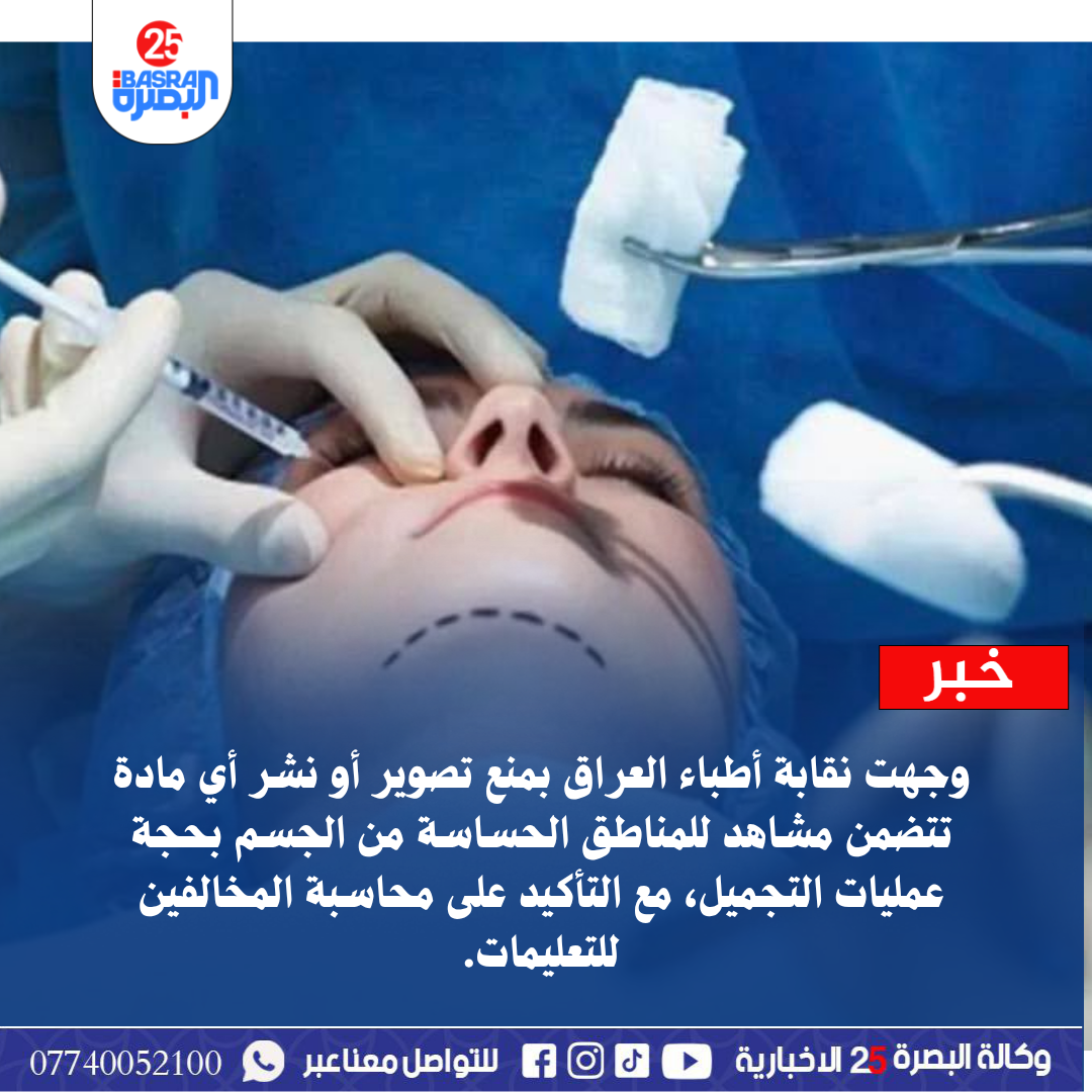 وجهت نقابة أطباء العراق بمنع تصوير أو نشر أي مادة تتضمن مشاهد للمناطق الحساسة من الجسم بحجة عمليات التجميل، مع التأكيد على محاسبة المخالفين للتعليمات.