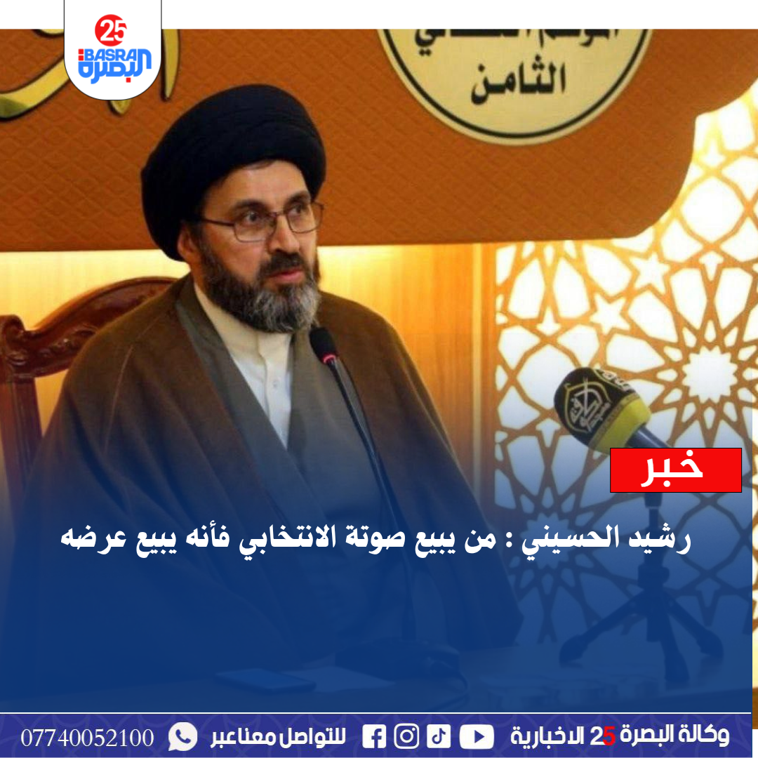 رشيد الحسيني : من يبيع صوتة الانتخابي فأنه يبيع عرضه