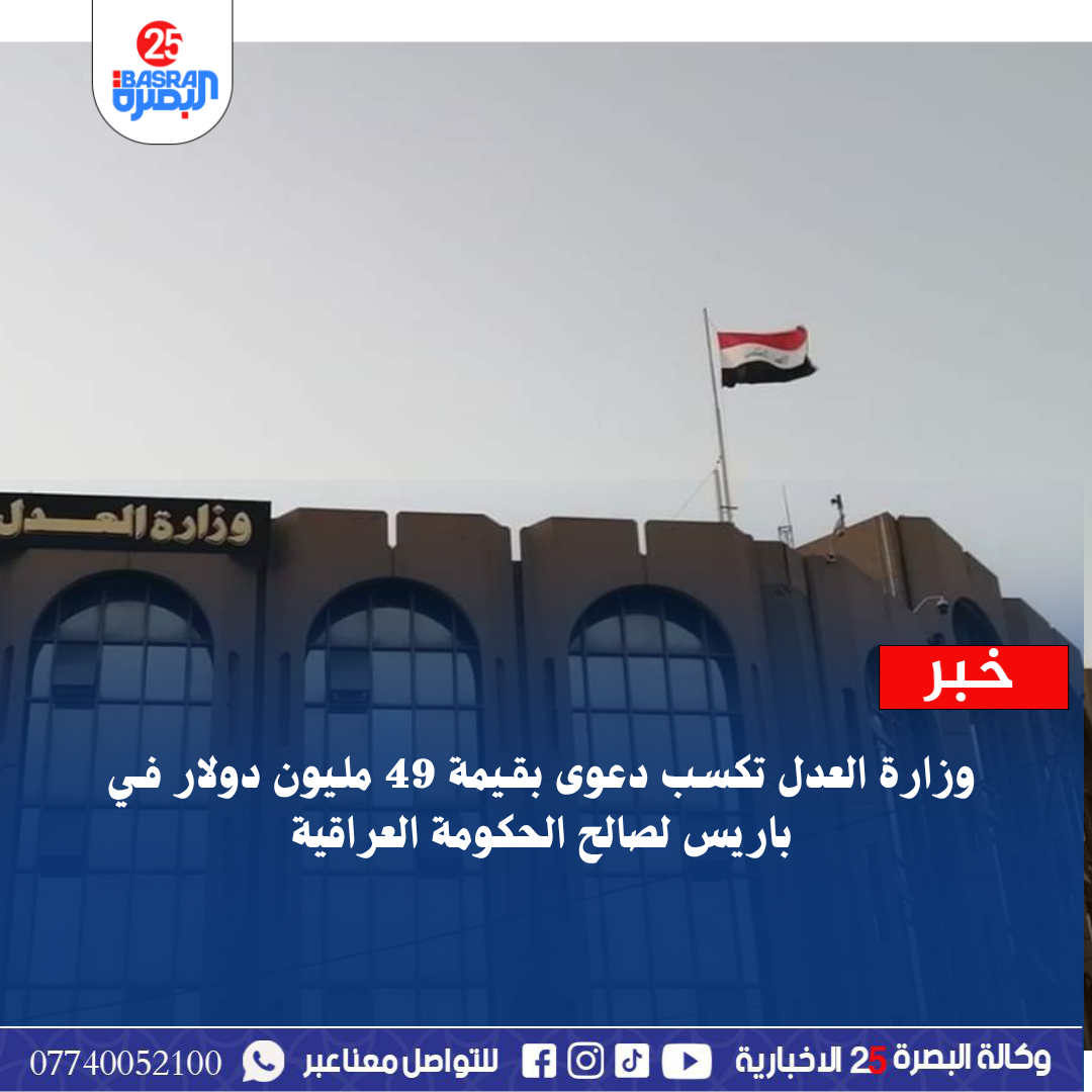 وزارة العدل تكسب دعوى بقـيمة 49 ملـيون دولار فـي باريس لصالح الحكومة العراقية