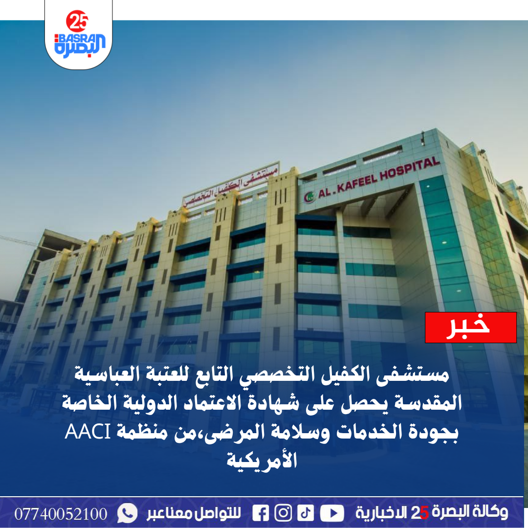 مستشفى الكفيل التخصصي التابع للعتبة العباسية المقدسة  يحصل على شهادة الاعتماد الدولية الخاصة بجودة الخدمات وسلامة المرضى،من منظمة AACI الأمريكية