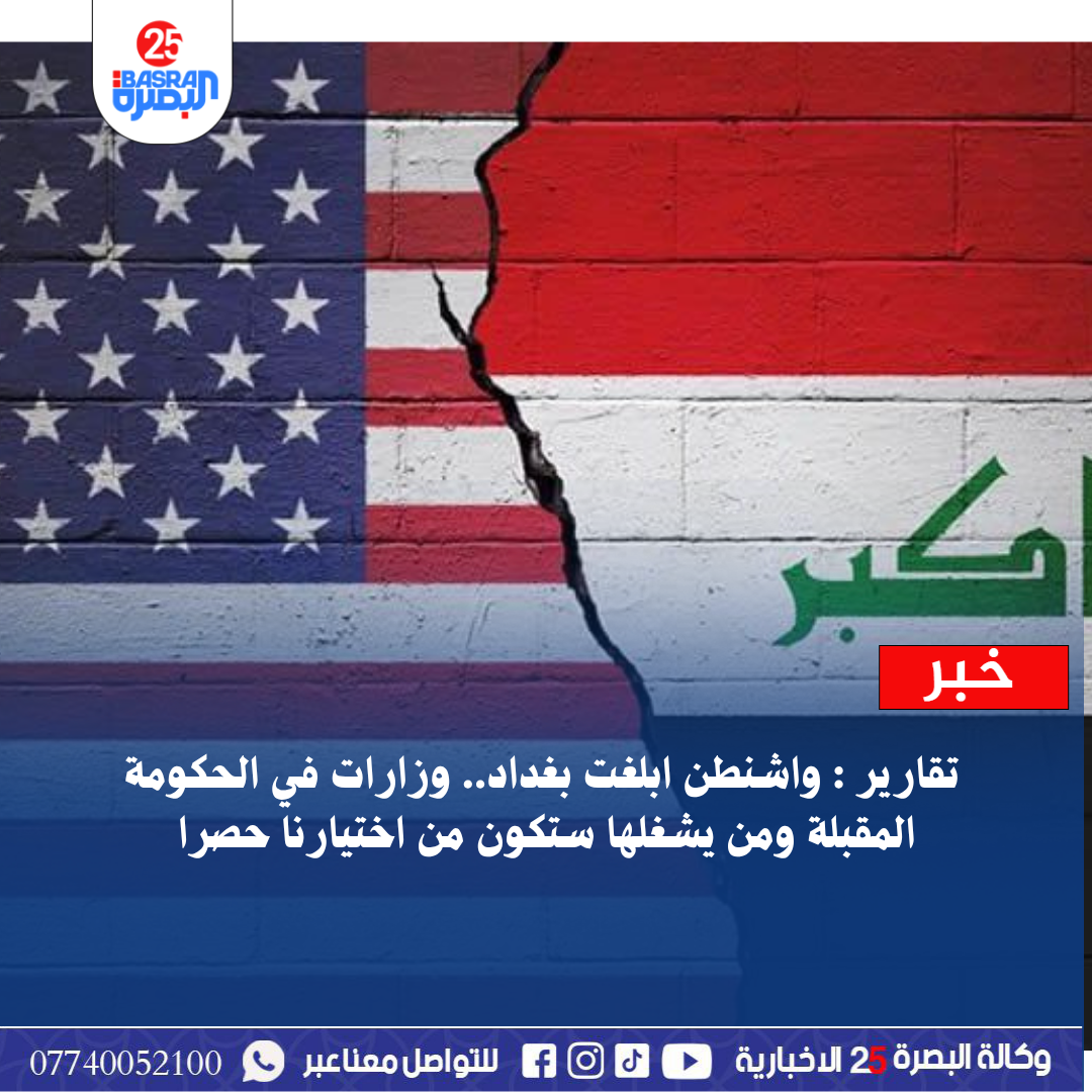 تقارير : واشنطن ابلغت بغداد.. وزارات في الحكومة المقبلة ومن يشغلها ستكون من اختيارنا حصرا