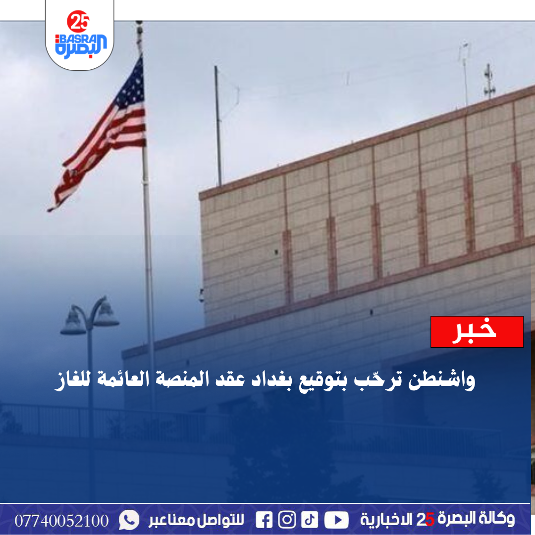 واشنطن ترحّب بتوقيع بغداد عقد المنصة العائمة للغاز